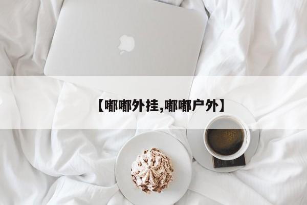 【嘟嘟外挂,嘟嘟户外】