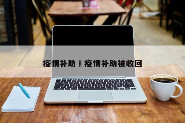 疫情补助›疫情补助被收回