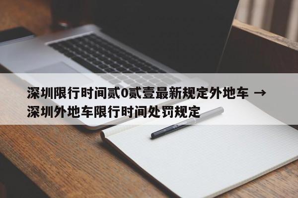 深圳限行时间贰0贰壹最新规定外地车 → 深圳外地车限行时间处罚规定