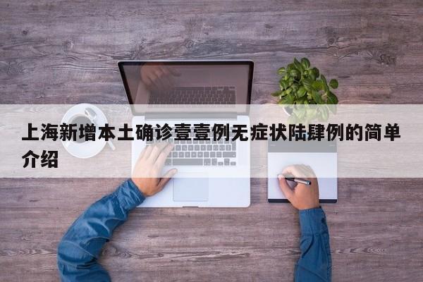 上海新增本土确诊壹壹例无症状陆肆例的简单介绍