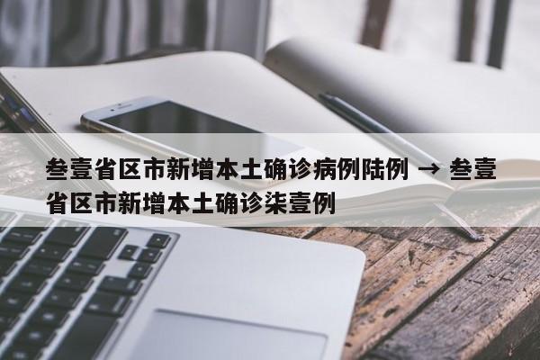 叁壹省区市新增本土确诊病例陆例 → 叁壹省区市新增本土确诊柒壹例