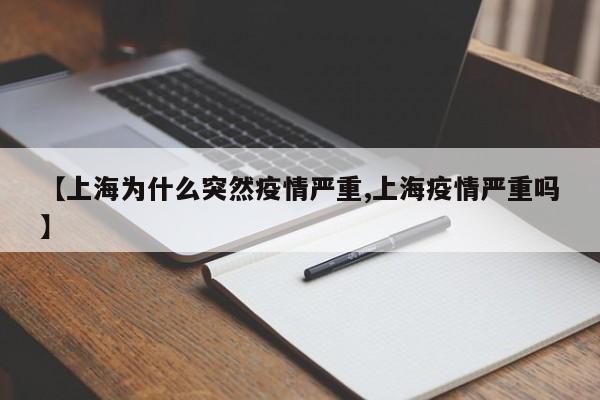 【上海为什么突然疫情严重,上海疫情严重吗】