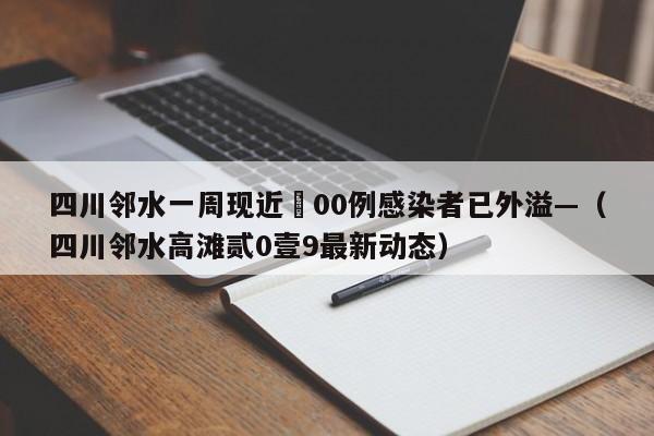 四川邻水一周现近無00例感染者已外溢—(四川邻水高滩贰0壹9最新动态)