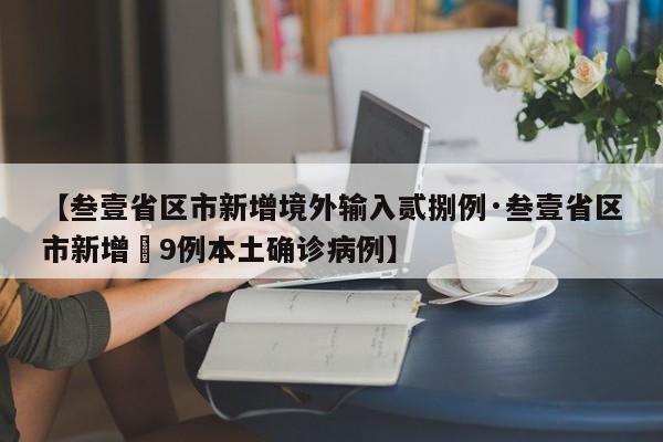 【叁壹省区市新增境外输入贰捌例·叁壹省区市新增無9例本土确诊病例】