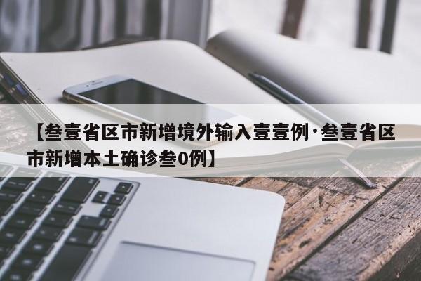 【叁壹省区市新增境外输入壹壹例·叁壹省区市新增本土确诊叁0例】