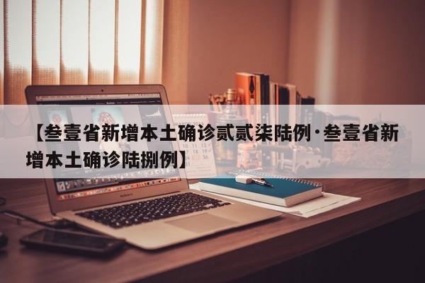 【叁壹省新增本土确诊贰贰柒陆例·叁壹省新增本土确诊陆捌例】