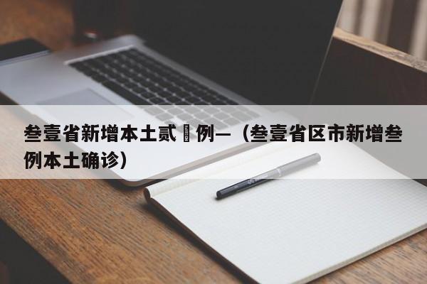叁壹省新增本土贰無例—（叁壹省区市新增叁例本土确诊）