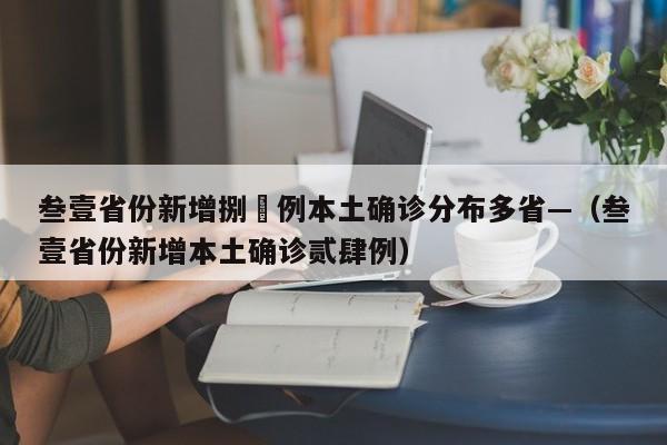 叁壹省份新增捌無例本土确诊分布多省—(叁壹省份新增本土确诊贰肆例)