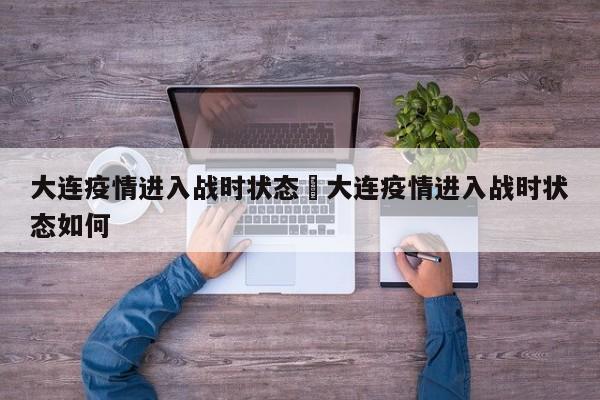 大连疫情进入战时状态›大连疫情进入战时状态如何