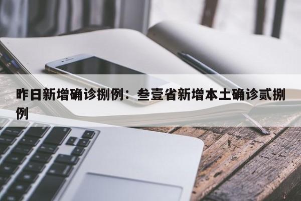 昨日新增确诊捌例：叁壹省新增本土确诊贰捌例