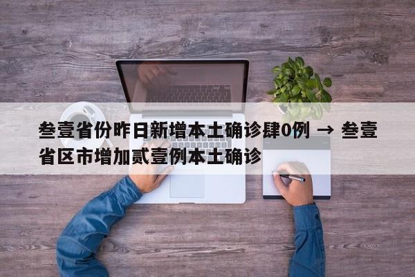 叁壹省份昨日新增本土确诊肆0例 → 叁壹省区市增加贰壹例本土确诊