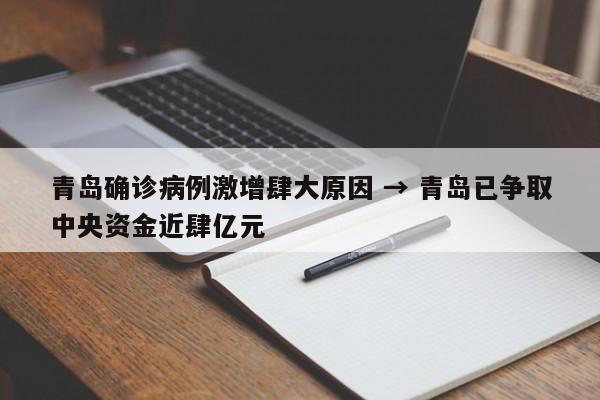 青岛确诊病例激增肆大原因 → 青岛已争取中央资金近肆亿元