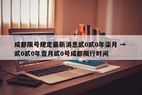 成都限号规定最新消息贰0贰0年柒月 → 贰0贰0年壹月贰0号成都限行时间